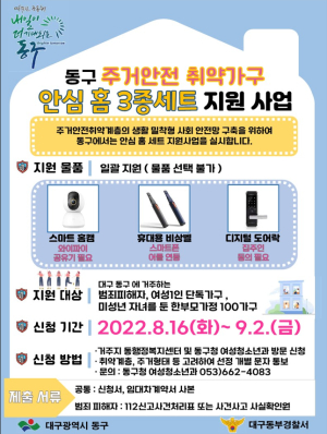 대구 동구청, 안심홈 3종세트 지원 대상 확대