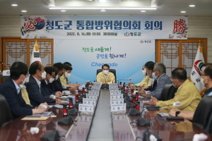 ‘지역방위태세 확립’ 청도 통합방위협의회