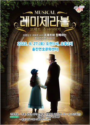 명작 레미제라블 ‘코제트소녀이야기’ 어린이 뮤지컬로 울진 무대에 올라