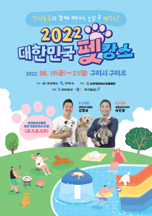 “반려동물과 함께 구미서 바캉스 어때요?”