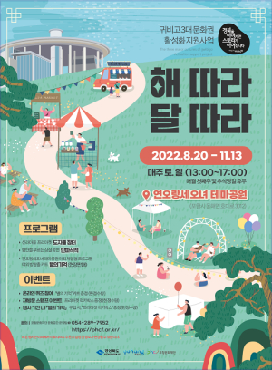 포항문화재단, 연오랑세오녀 공원서 ‘해따라 달따라’ 운영