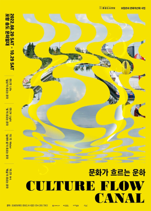포항문화재단, 포항 운하서 4가지 테마 프로젝트 선보인다