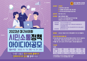 대구시의회 ‘시민소통 정책아이디어 공모전’