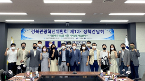 대구경북연구원, 경북관광혁신위원회 제1차 정책간담회 성료