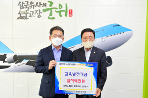 흥창스틸㈜ 김창식 대표, 군위군에 교육발전기금 기탁