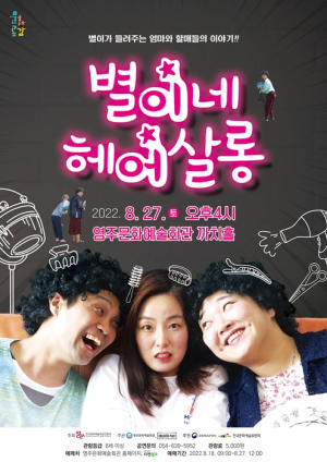 영주문예회관 ‘별이네 헤어살롱’ 27일 개막