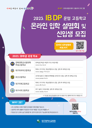대구교육청, 국제 바칼로레아 고교 입학 설명회 영상 배포