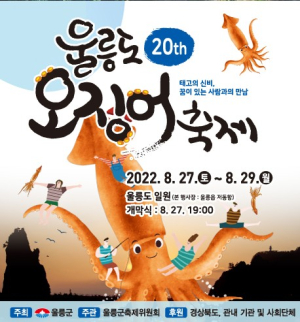 울릉도 최대 행사 ‘오징어축제’ 안전하고 즐겁게…손님맞이 끝
