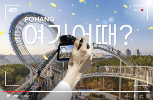 포항만의 매력 발산…관광마케팅 ‘온힘’