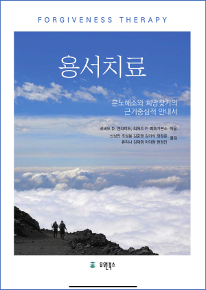 신성만 교수 ‘용서치료’ 우수학술 도서로