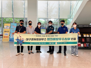 대구시설공단 대구콘서트하우스 ‘범죄예방 우수시설’ 인증