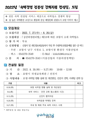 포항, 숙박경영 전문성 강화지원 컨설팅 접수