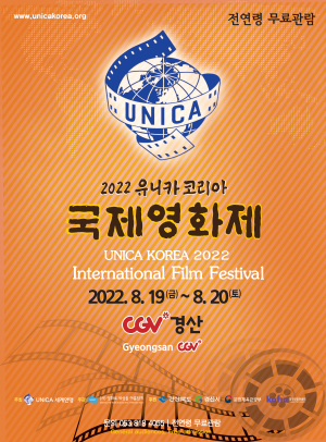경산서 2022 유니카코리아 국제영화제 개막