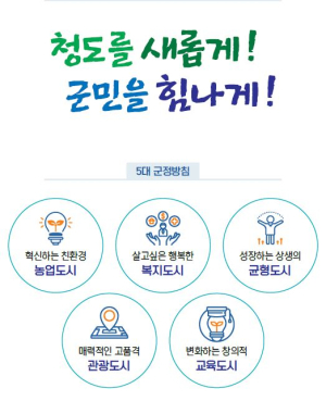 청도군, 민선8기 공약사업 추진 본격화