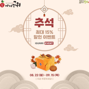 추석맞이 군위군 특산품,  아이군위 특별할인 이벤트
