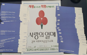 울진읍 다비다헤어 미용실, 아동센터에 영화티켓 기탁