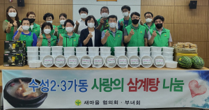수성2.3가동 새마을 회원들, 사랑의 삼계탕 나눔
