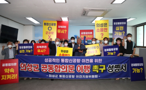 의성 “통합신공항 공동합의문 이행하라”