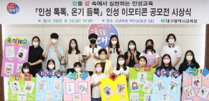 대구시교육청,‘인성 톡톡 온기 듬뿍’ 인성 이모티콘 공모전 시상식 개최