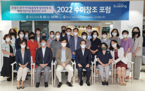 수성구, 수미창조 포럼 개최