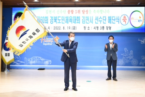 도민체전 김천시 선수단 해단식