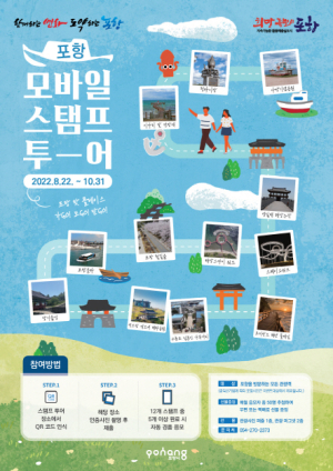 포항시, 모바일 스탬프투어 운영