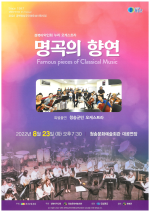 경북타악인회 누리오케스트라 ‘명곡의 향연’ 연주회 청송서 개최