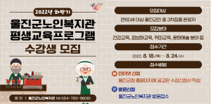 울진군노인복지관, 하반기 교육프로그램 수강생 모집
