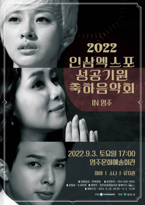 영주시, 풍기인삼엑스포 성공기원 축하음악회