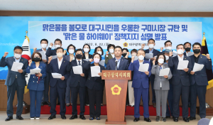 대구시의회 “맑은 물 하이웨이 정책 지지”
