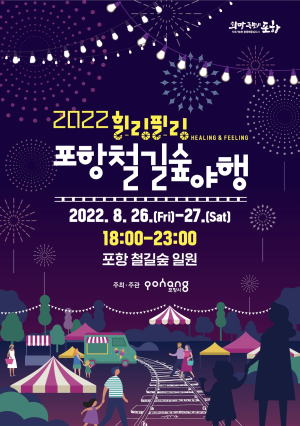 상생숲역~두럭마당 ‘힐링필링 포항철길숲야행’ 출발