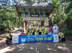 국제로타리3630지구 신포항로타리클럽 내연산 자연정화