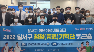 달서구, 2022년 청청기획단 워크숍 개최