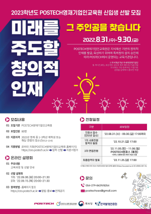 포스텍 “기업인 꿈 이루어 갈 학생 찾아요”
