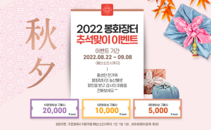 온라인 쇼핑몰 ‘봉화장터’ 추석맞이 할인