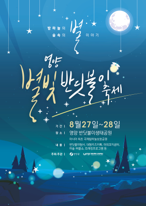 영양별빛반딧불이축제서 ‘한여름밤 힐링’