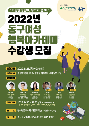 대구 동구청, ‘동구여성 행복아카데미’ 수강생 모집