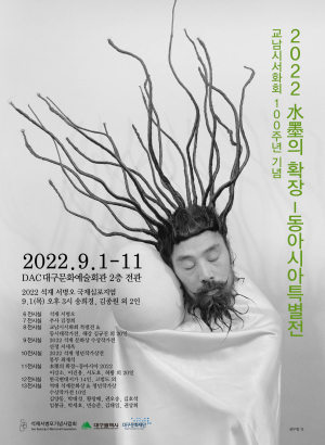 수묵의 확장ㆍ동아시아 특별전…韓 서예 방향 홍보