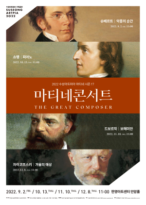 수성아트피아 마티네 콘서트