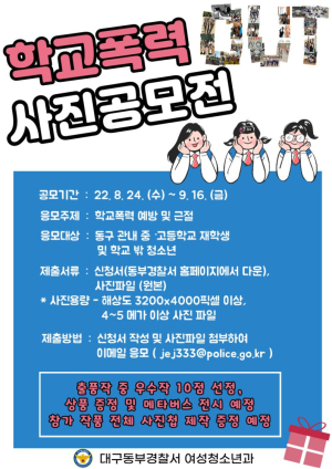 대구동부경찰서, 학교폭력 OUT 사진 공모전