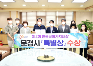 문경, 문화가치 경쟁력 인정 ‘특별상’ 영예