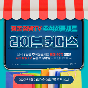 문경 “추석선물세트 점촌점빵TV서 준비해요”