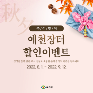 ‘예천장터’ 추석맞이 특별할인 이벤트