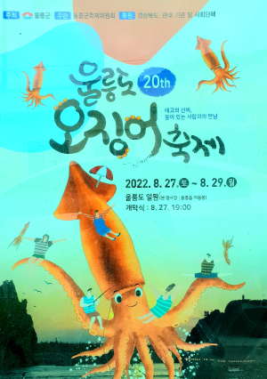 ‘울릉도 오징어 축제’ 3년 만에 돌아왔다
