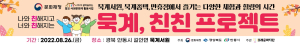 안동 묵계서원에서 ‘친친 프로젝트’ 진행