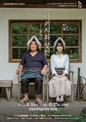 안동문예전당, 연극 ‘아버지와 살면’ 공연