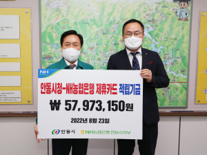 NH농협 안동시지부, 안동시에 제휴카드 적립 기금 전달