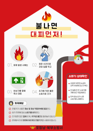 포항남ㆍ북부소방서, ‘불 나면 대피먼저’ 슬로건 홍보