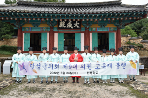 달성군의회, 현풍향교 대성전서 고유례 봉행