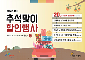 영천시,‘별빛촌장터’ 추석맞이 할인행사